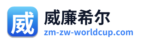 威廉希尔